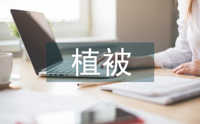 高速邊坡植被選擇分析