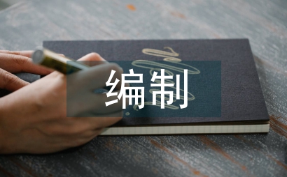 房地產(chǎn)開發(fā)編制財(cái)務(wù)計(jì)劃