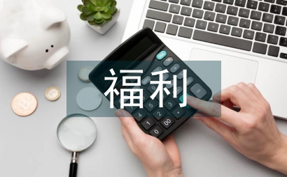 殘疾人福利文化發展論文