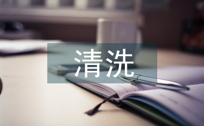 清洗設備
