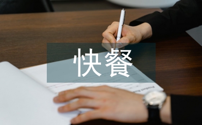 中西快餐文化差異化探析