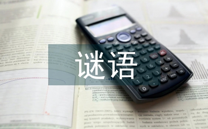 中國謎語大全