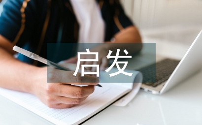 啟發(fā)性教育