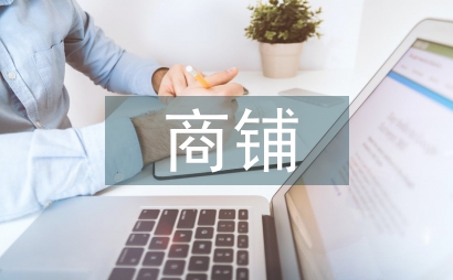 商鋪申請(qǐng)書