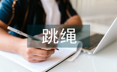 幼兒園大班跳繩活動游戲化思考探討