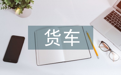 貨車物流信息管理系統(tǒng)設計反思