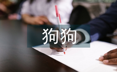 我和狗狗的十個約定