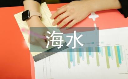 淺論科技創新對海水養殖的發展影響