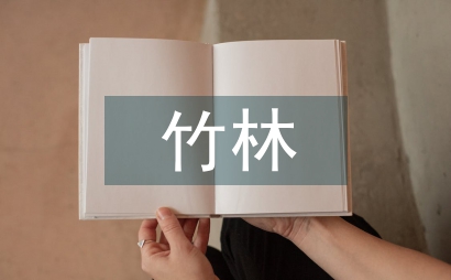 竹林生態(tài)經營技術措施和發(fā)展方向
