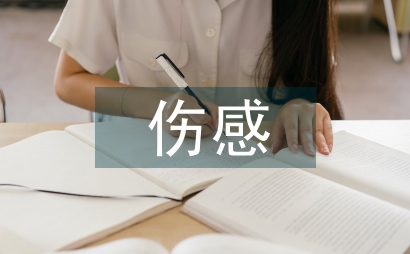 傷感短文