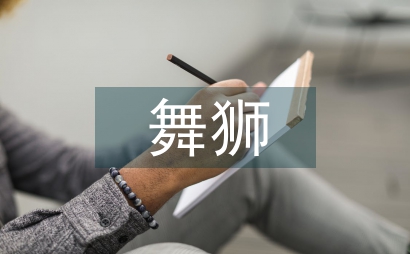 舞獅的作文