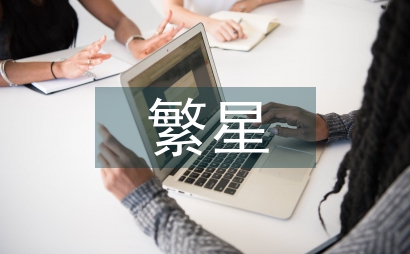 冰心的繁星春水