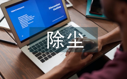 混凝土攪拌樓樓內除塵系統設計和實踐