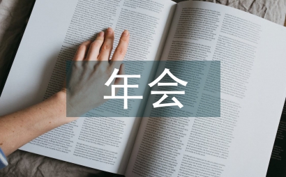 年會主持詞開場白