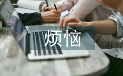 成長的煩惱英語作文