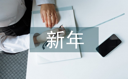 如何制定新年計劃