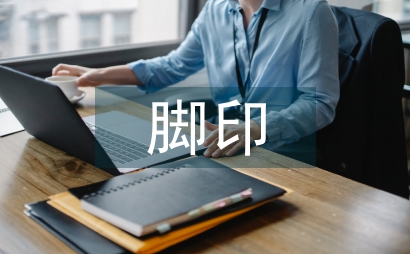 成長的腳印教學反思