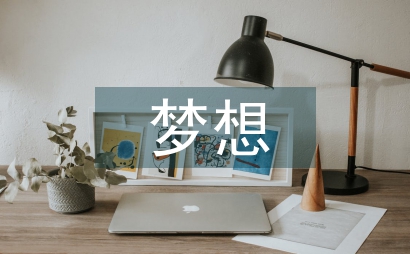 我有一個夢想教案