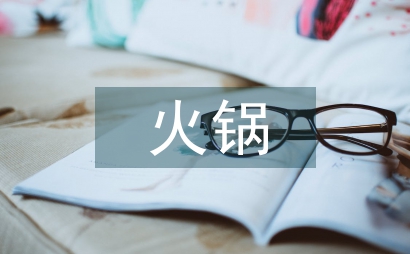 火鍋市場調查報告