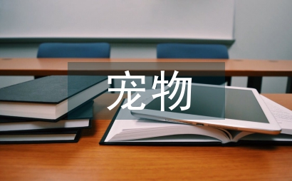 寵物經濟報告