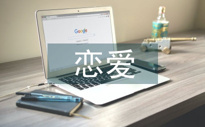 戀愛心理學結課論文