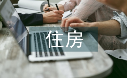住房申請(qǐng)