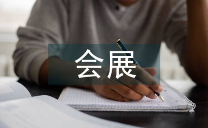 會展場館經(jīng)濟(jì)危機管理研究