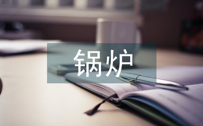 天然氣鍋爐節能技術