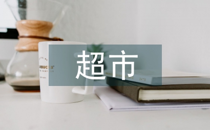 小型超市商業(yè)計(jì)劃書