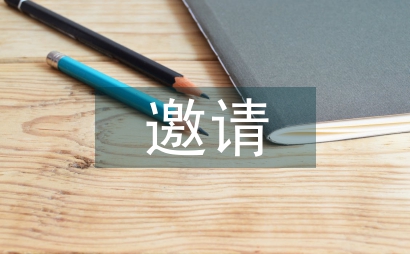 邀請參加活動邀請函