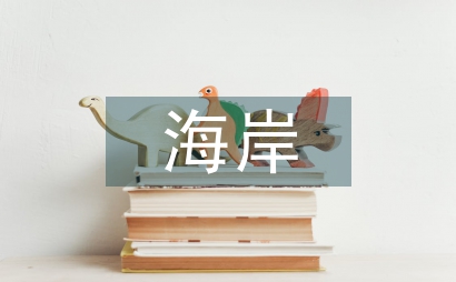 惜別的海岸
