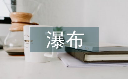 紫藤蘿瀑布教學(xué)設(shè)計(jì)