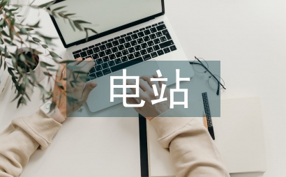 電站建構環境影響及保護