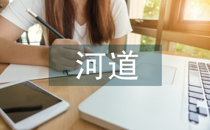 河道護(hù)岸工程規(guī)劃