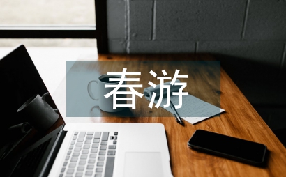 春游應(yīng)急方案