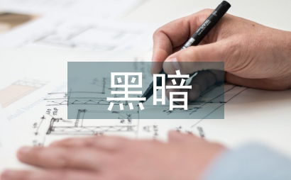 習慣于黑暗