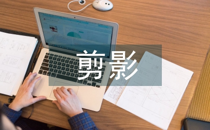 剪影元素平面設(shè)計(jì)論文