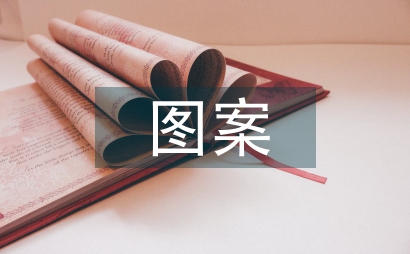 剪紙圖案元素禮品包裝設計研究