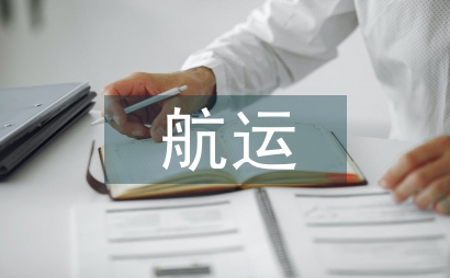 航運企業(yè)發(fā)展物流服務(wù)的策略