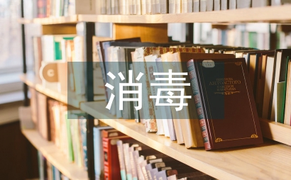 門診部消毒工作計(jì)劃