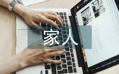 我的家人