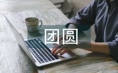 中秋團圓