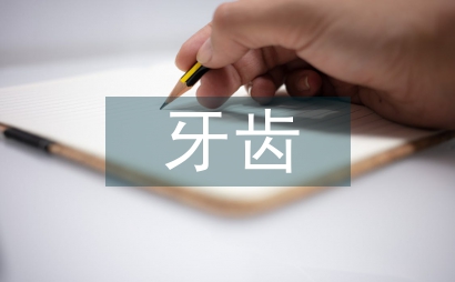 牙齒手抄報(bào)