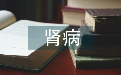 終末期腎病個體化護理論文