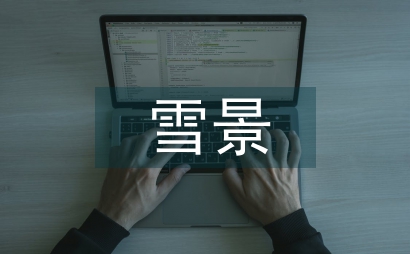 傳統(tǒng)文化對雪景畫的影響