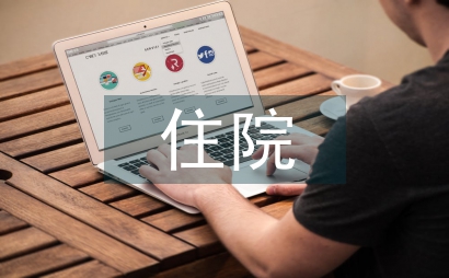 住院病患針灸治療淺析
