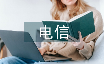 電信技術研究