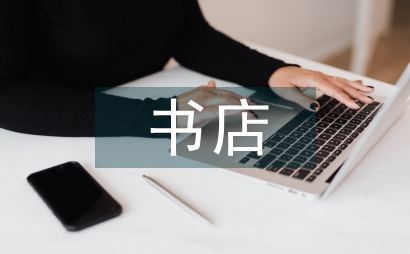 書店的盈利模式