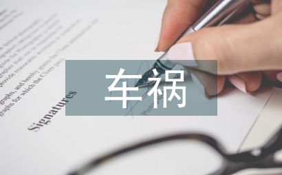 大批車禍傷員院內(nèi)急救護(hù)理管理
