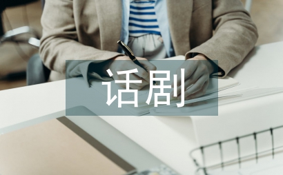 小劇場話劇